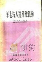 羊毛与人造纤维混纺 1959 PDF电子版封面 15041·513 (日本)大野一郎著;纺织工业部技术司毛纺织处译