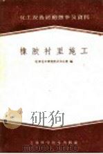 橡胶衬里施工 1959 PDF电子版封面 15119·1192 北京化工研究院沈阳分院编