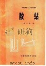 酸站 1964 PDF电子版封面 15166·209 蒋立骏编