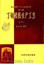 丁钠橡胶生产工艺 试用本 1959 PDF电子版封面 15063·0434 吴嘉祥编著