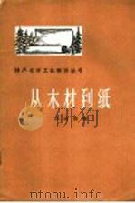 从木材到纸 1959 PDF电子版封面 15046·636 洪长根编
