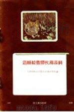 造纸松香胶代用原料（1959 PDF版）