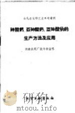 砷酸钙、亚砷酸钙、亚砷酸纳的生产方法及应用   1960  PDF电子版封面  15063·0743  湖南农药厂技术检验科著 