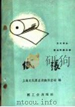纸张 1960 PDF电子版封面 15042·1107 上海文化用品采购供应站编