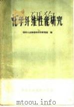 化学纤维性能研究（1964 PDF版）