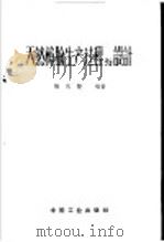 天然樟脑生产过程与设计 1962 PDF电子版封面 15165·1042 杨庆贤编著