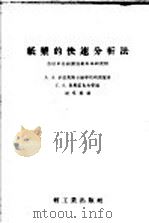 纸浆的快速分析法 1957 PDF电子版封面 15042·纸36(114) (苏)伊丽英斯卡娅等编;胡祖熊译