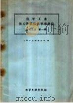 化学工业技术革新技术革命经验 橡胶工业 第1辑 1960 PDF电子版封面 15063·0688 化学工业部橡胶司编
