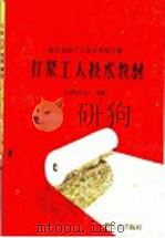 打浆工人技术教材 1960 PDF电子版封面 7042·1032 天津造纸总厂编著