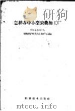 怎样办中小型农药加工厂 1959 PDF电子版封面 16051·251 中国农业科学院,植物保护研究所农药研究室编