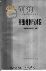 纤维材料与试验 1961 PDF电子版封面 15166·020 成都纺织工业专科学校主编