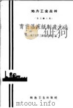育苗温床纸制造方法（1958 PDF版）