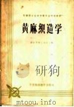黄麻织造学 1962 PDF电子版封面 15166·089 浙江省轻工业厅主编