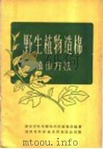 野生植物造棉操作方法 1958 PDF电子版封面 湖南省野生植物利用展览会编著
