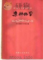 染料化学   1960  PDF电子版封面  15041·712  华东纺织工学院主编 