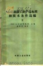 苏联油漆工业产品标准和技术条件选编  第2册（1965 PDF版）