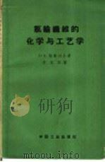 氯纶纤维的化学与工艺学 1962 PDF电子版封面 15165·1715(化工115) (苏)格勒列尔,В.З.著;李克友译