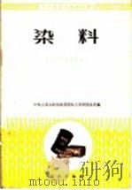 染料 化工原料商品知识 1958 PDF电子版封面 15071·18 中华人民共和国商业部化工原料贸易局编