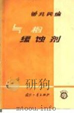 气相缓蚀剂 1965 PDF电子版封面 15034·1000 曾兆民编