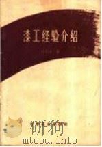 漆工经验介绍 1958 PDF电子版封面 15063·0178 何巨才著