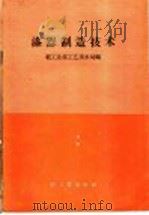 漆器制造技术（1958 PDF版）