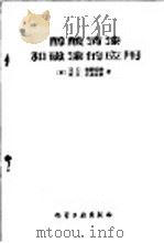 醇酸清漆和磁漆的应用 1959 PDF电子版封面 15063·0568 (苏)米朗切夫,ЦС.(苏)落波吉娜,М.Ц合著;王锡春译