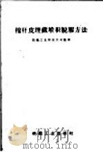 棉杆皮埋藏堆积脱胶方法 1960 PDF电子版封面 15041·574 纺织工业部技术司整理