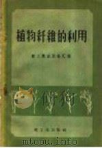 植物纤维的利用（1959 PDF版）
