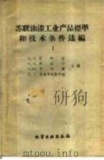 苏联油漆工业产品标准和技术条件选编 第1册 1960 PDF电子版封面 15063·0603 (苏)茹科娃等编;盛景祥等译