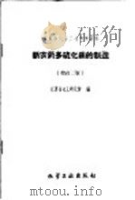 新农药多硫化钡的制造（1960 PDF版）