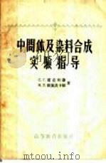 中间体及染料合成实验指导 1959 PDF电子版封面 15010·817 (苏)雷克利斯,С.Г.,(苏)维索茨卡娅,М.П.著;高榕