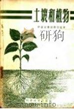 土壤和植物（1959 PDF版）