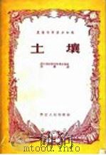农业科学基本知识 土壤 1956 PDF电子版封面 浙江省科学技术普及协会程学连编