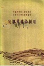 红壤荒地的利用（ PDF版）