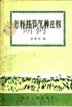 怎样按节气种庄稼（1958 PDF版）