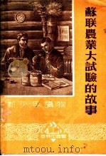 苏联农业大试验的故事 1951 PDF电子版封面 余青编撰