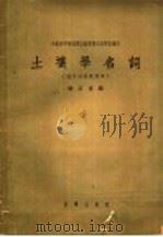 土壤学名词 俄中对照试用本 1957 PDF电子版封面 16031·65 中国科学院编译出版委员会名词室编订