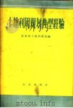 土地利用规划典型经验 1958 PDF电子版封面 4144·52 农业部土地利用局编