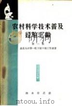 农村科学技术普及经验汇编 第1集 1959 PDF电子版封面 15017·132 北京大学第一批下放干部工作组著