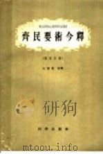 齐民要术今释 第4分册 1958 PDF电子版封面 13031·670 石声汉校释