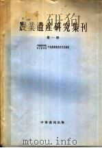 农业遗产研究集刊  第1册（1958 PDF版）