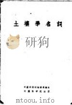 土壤学名词 1955 PDF电子版封面 中国科学院编译局编订