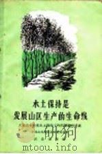 水土保持是发展山区生产的生命线 大泉山十年来水土保持工作的经验和成就 1959 PDF电子版封面 16144·785 中区山西省阳高县委员会著