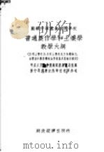 苏联中等农业技术学校 普通农作学和土壤学教学大纲 水利土壤改良、水利土壤改良工作机械化、水电站和农业机械化等专业及训练班适用 1954 PDF电子版封面 东北农学院译