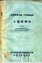 高等农业学校体育教科书 土壤肥料 试用本 1959 PDF电子版封面 K7105·212 河南省农林厅教材编辑委员会编