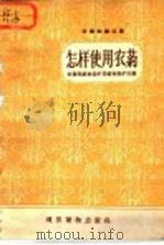 怎样使用农药（1957 PDF版）