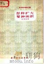 怎样扩大复种面积（1957 PDF版）
