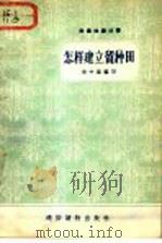 怎样建立留种田 1957 PDF电子版封面 T16008·62 朱中道编著