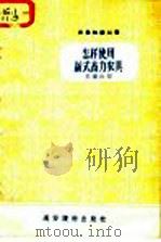 农业知识丛书 怎样使用新式畜力农具 1957 PDF电子版封面 T16008·62 王德山编