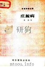 农业知识丛书 庄稼病 1957 PDF电子版封面 T16008·62 常钰编